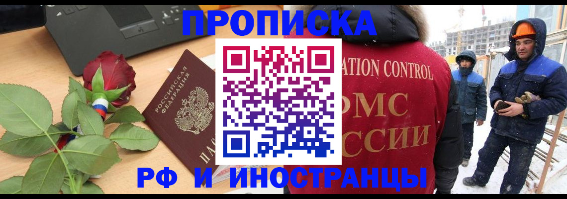 временная регистрация в Томске