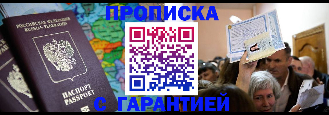 прописка законно в Томске